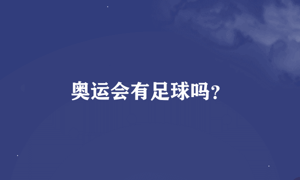 奥运会有足球吗？