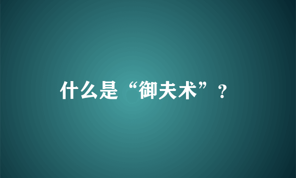 什么是“御夫术”？