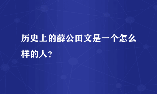 历史上的薛公田文是一个怎么样的人？