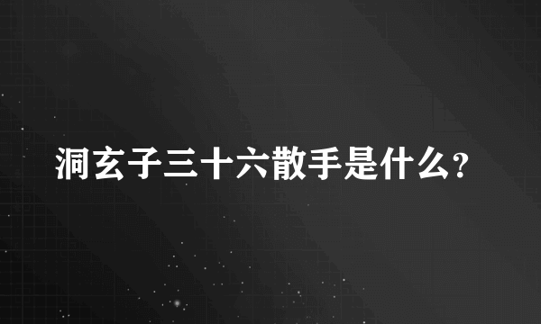 洞玄子三十六散手是什么？