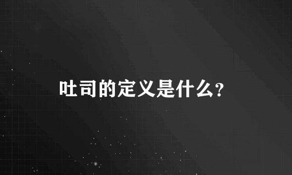 吐司的定义是什么？