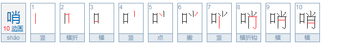 哨组词有哪些..