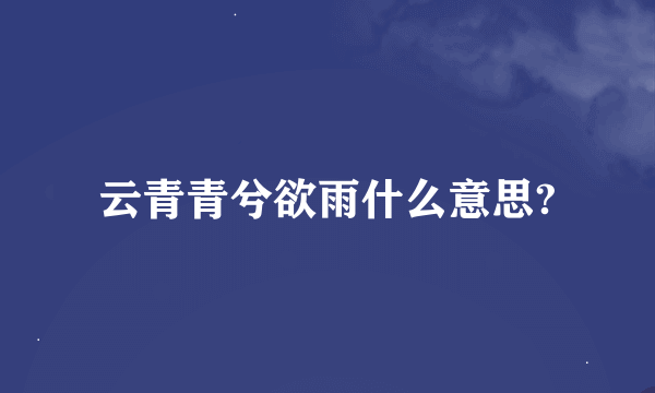 云青青兮欲雨什么意思?