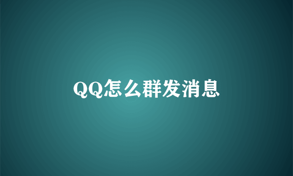 QQ怎么群发消息