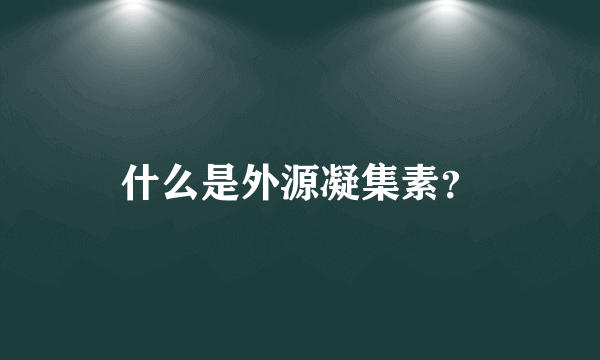 什么是外源凝集素？