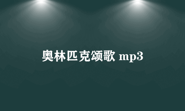 奥林匹克颂歌 mp3