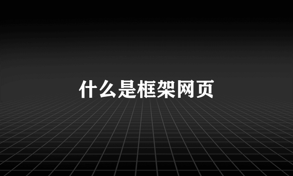 什么是框架网页