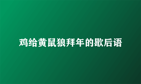 鸡给黄鼠狼拜年的歇后语