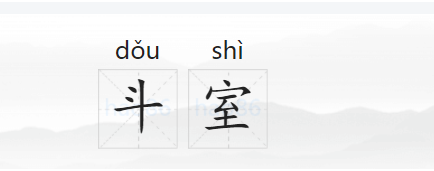 斗室的拼音