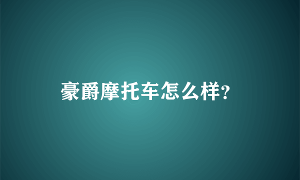 豪爵摩托车怎么样？