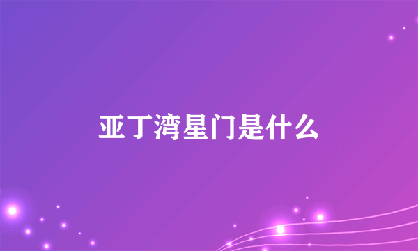 亚丁湾星门是什么