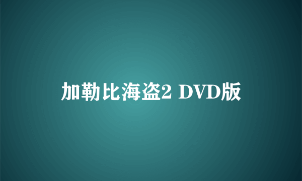 加勒比海盗2 DVD版