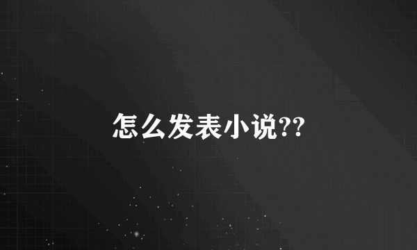 怎么发表小说??