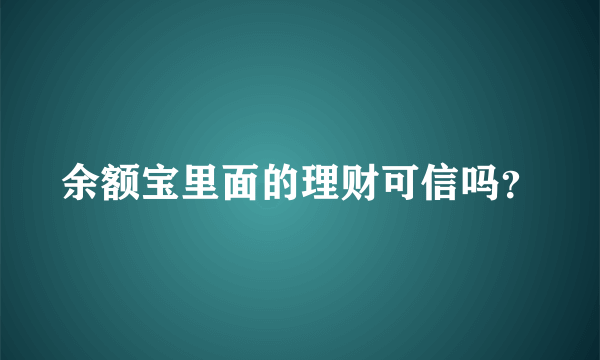 余额宝里面的理财可信吗？