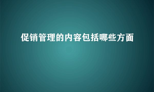 促销管理的内容包括哪些方面