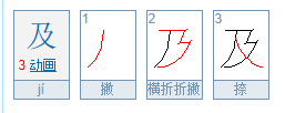 过犹不及中及 的意思？