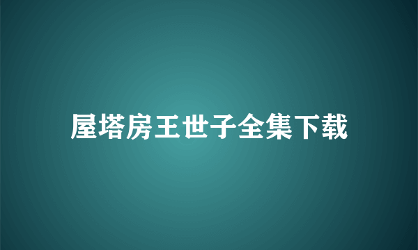 屋塔房王世子全集下载