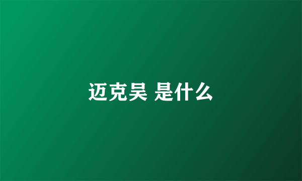 迈克吴 是什么