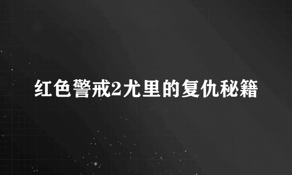 红色警戒2尤里的复仇秘籍