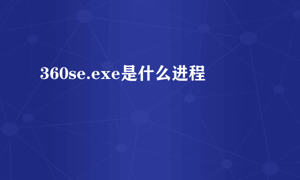 360se.exe是什么进程