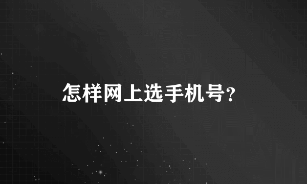 怎样网上选手机号？