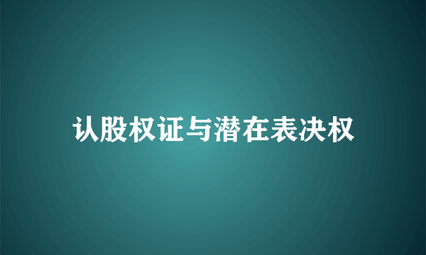 认股权证与潜在表决权