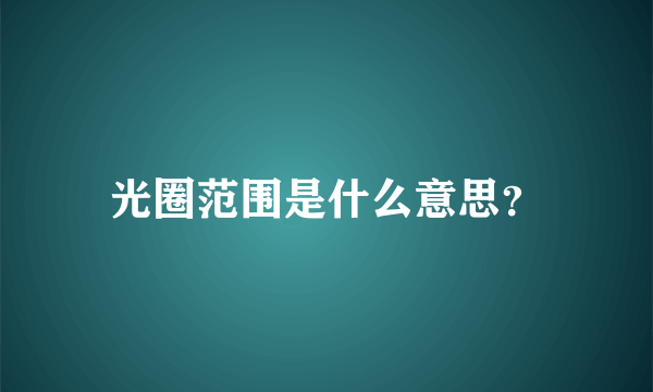 光圈范围是什么意思？