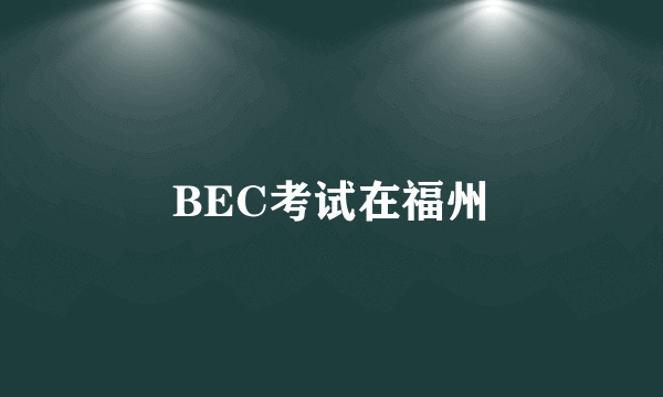 BEC考试在福州