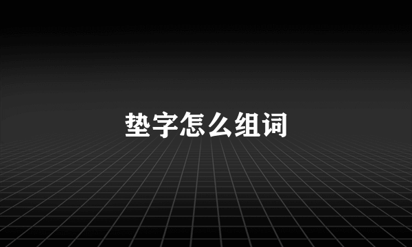 垫字怎么组词