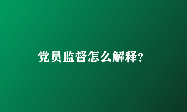 党员监督怎么解释？