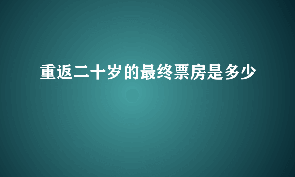 重返二十岁的最终票房是多少