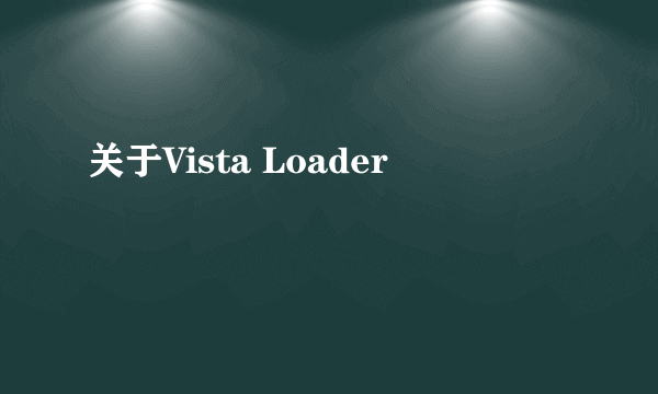 关于Vista Loader