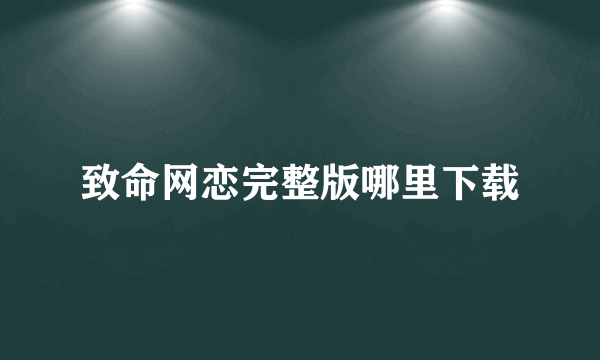 致命网恋完整版哪里下载