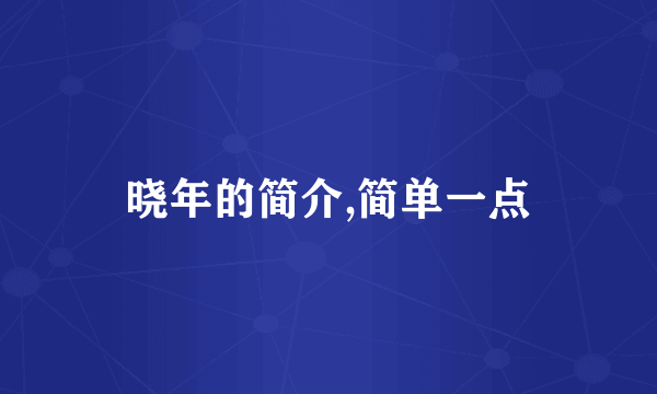 晓年的简介,简单一点