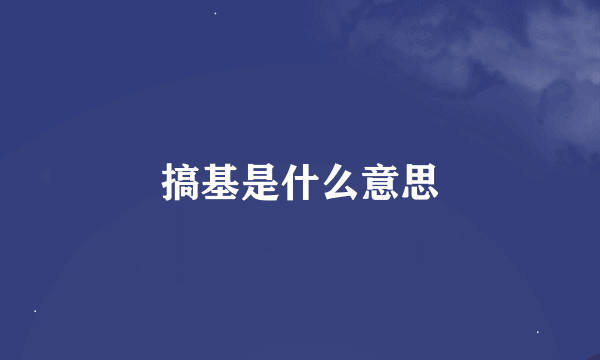 搞基是什么意思