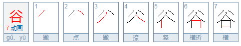 谷的偏旁部首是什么