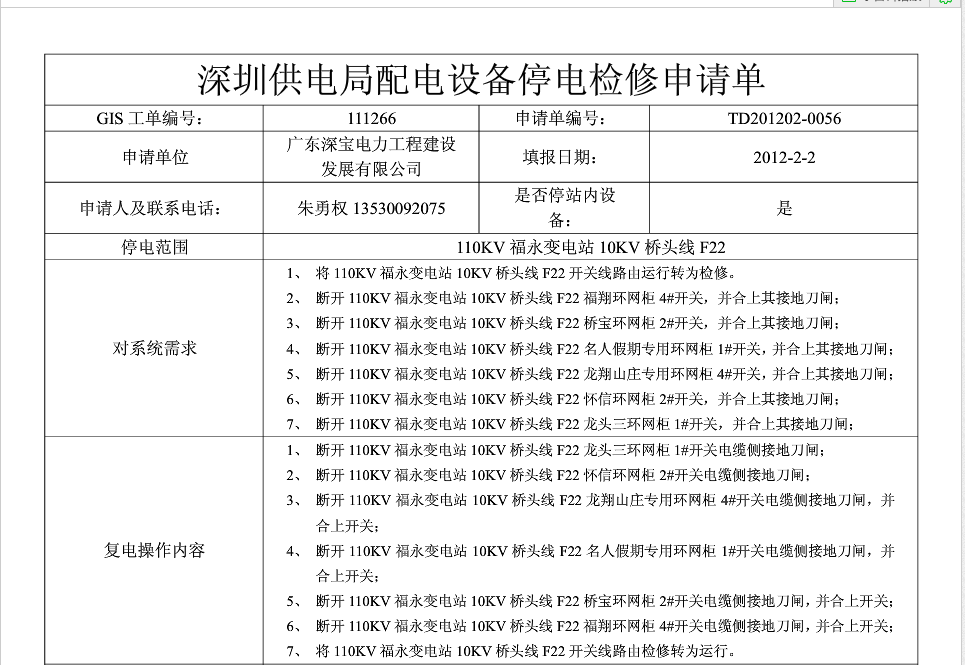 如何向供电公司申请线路停电