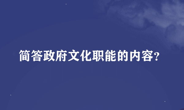 简答政府文化职能的内容？