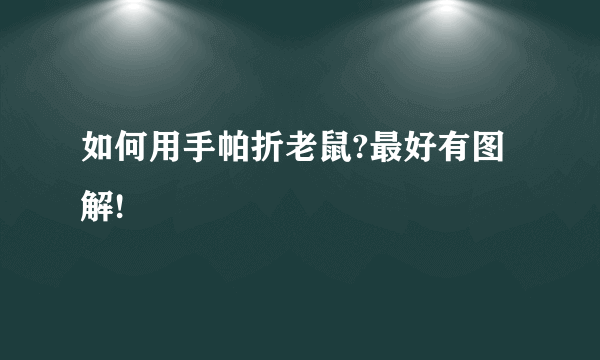 如何用手帕折老鼠?最好有图解!