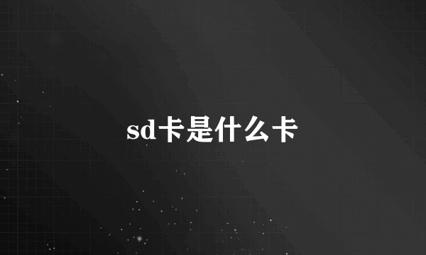 sd卡是什么卡