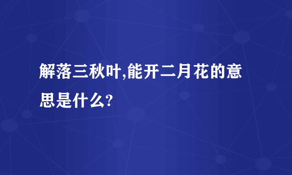 解落三秋叶,能开二月花的意思是什么?