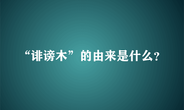 “诽谤木”的由来是什么？