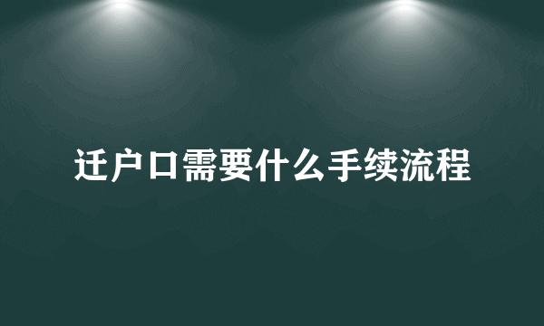 迁户口需要什么手续流程