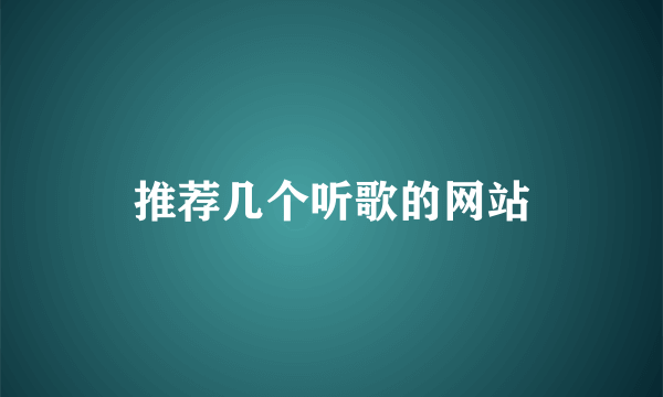 推荐几个听歌的网站