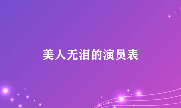 美人无泪的演员表