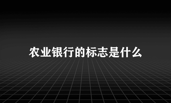 农业银行的标志是什么