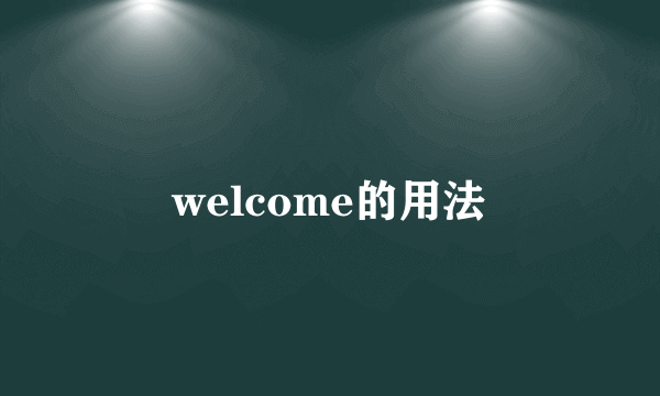 welcome的用法