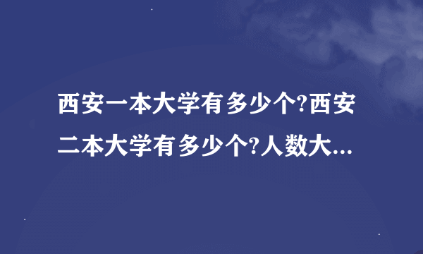 西安一本大学有多少个?西安二本大学有多少个?人数大约分别是多少?