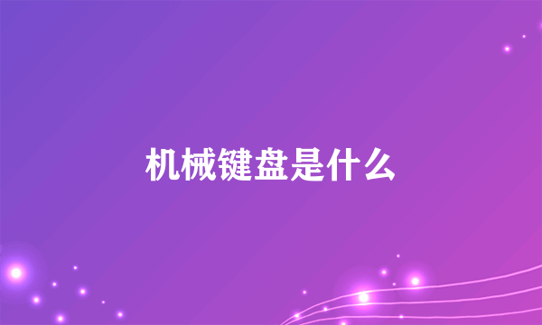 机械键盘是什么