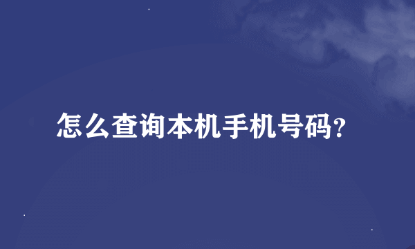 怎么查询本机手机号码？